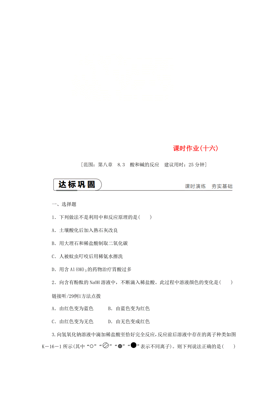 [最新]九年级化学下册第八章常见的酸碱盐8.3酸和碱的反应课时作业十六粤教版_第1页