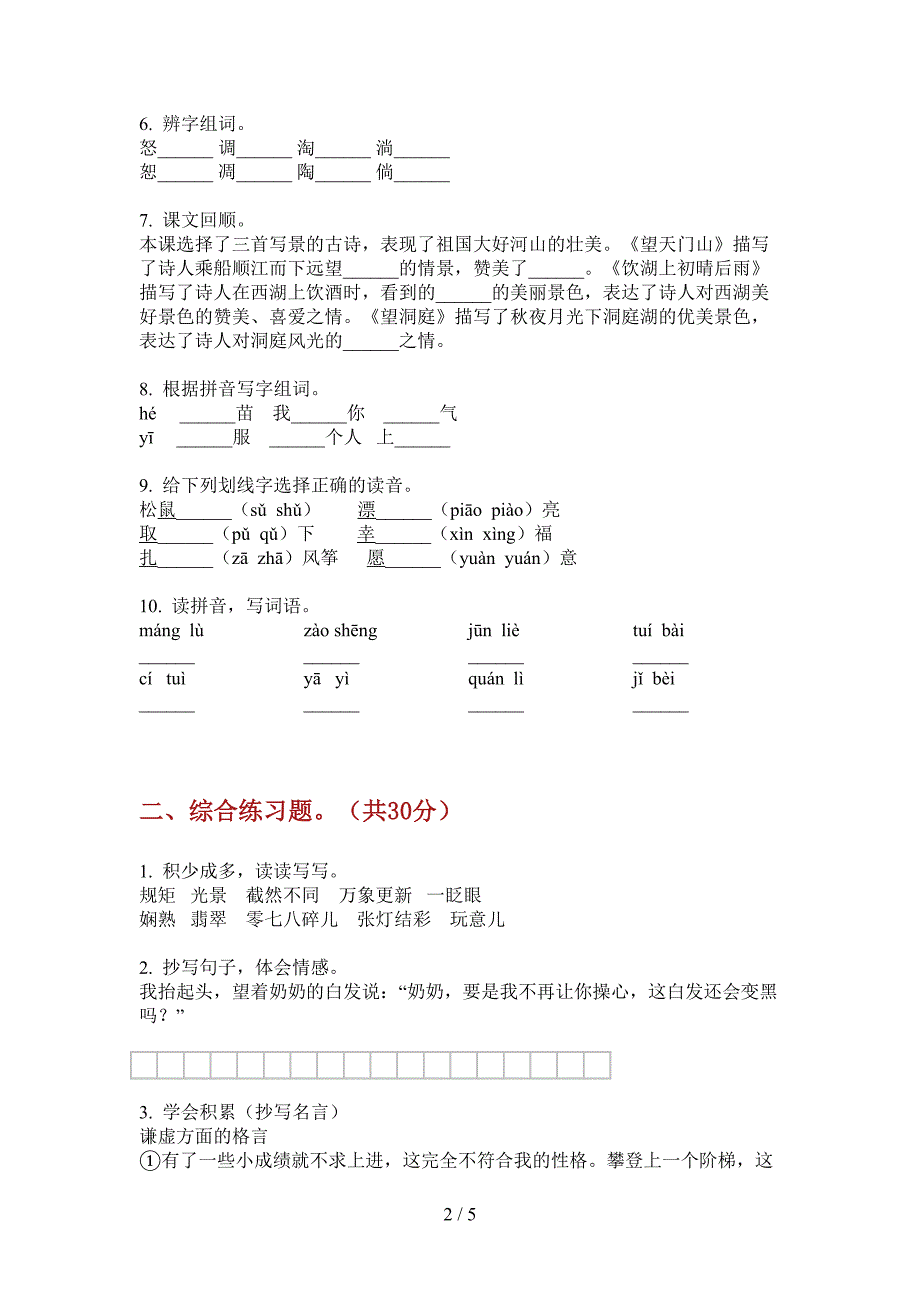 部编人教版三年级语文上册第一次月考试卷(A卷).doc_第2页