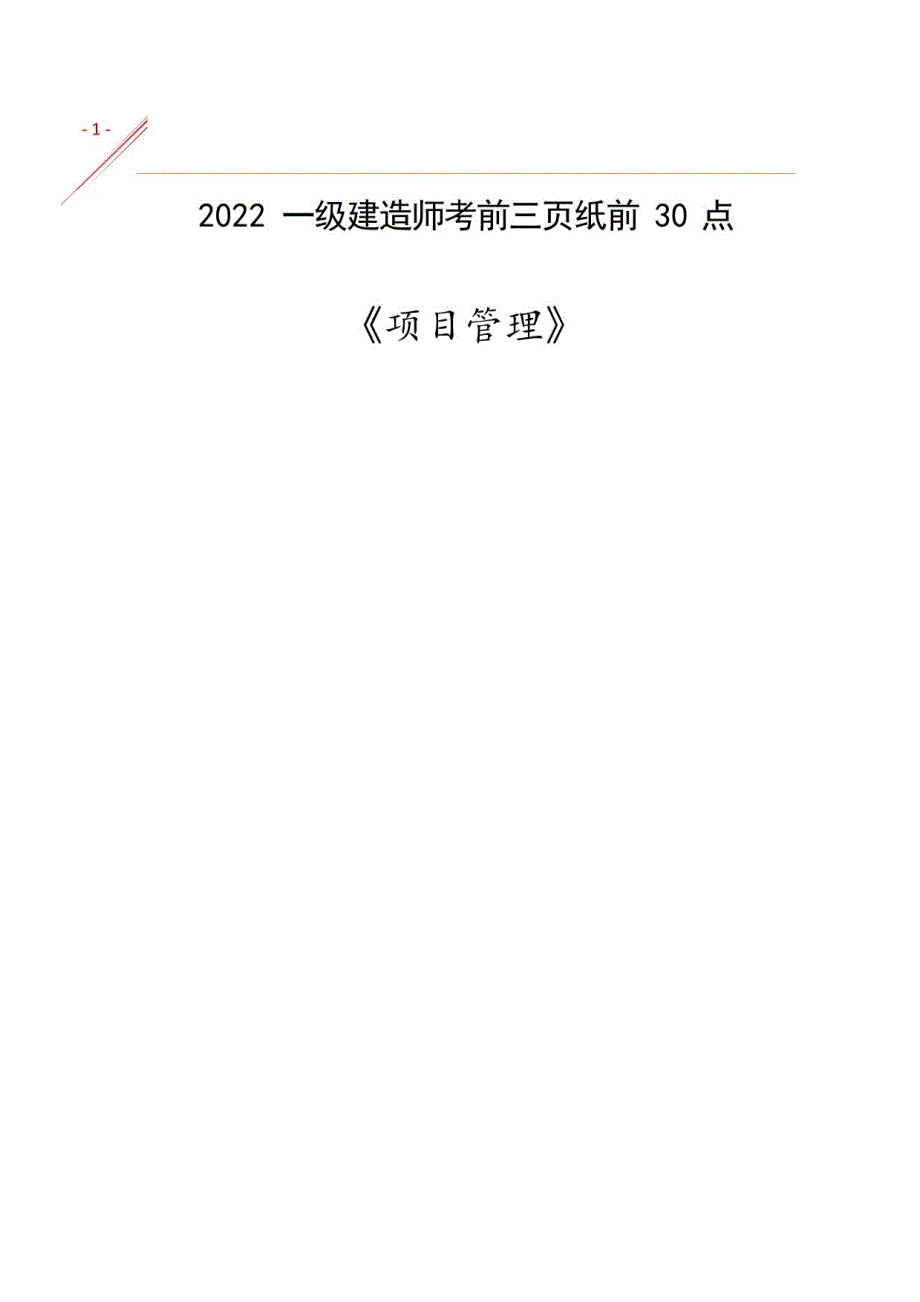 2022一建《项目管理》考前3页纸30点_第1页