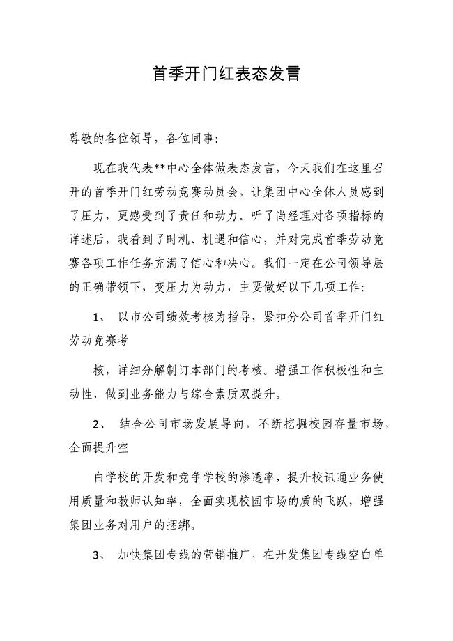最新4篇2020-2021年银行首季开门红表态发言范文