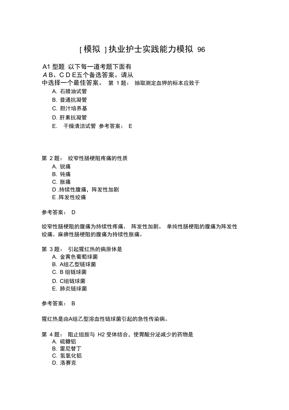 执业护士实践能力模拟96_第1页