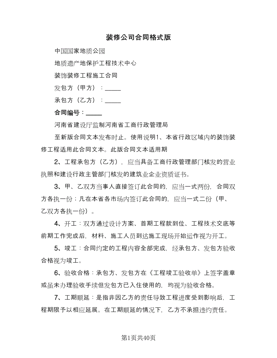 装修公司合同格式版（8篇）.doc_第1页