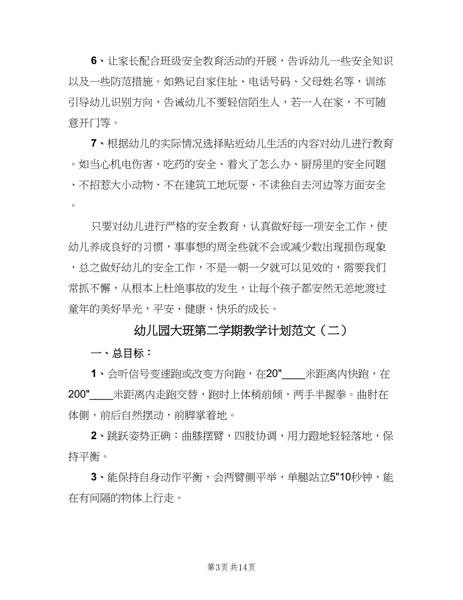 幼儿园大班第二学期教学计划范文（四篇）_第3页