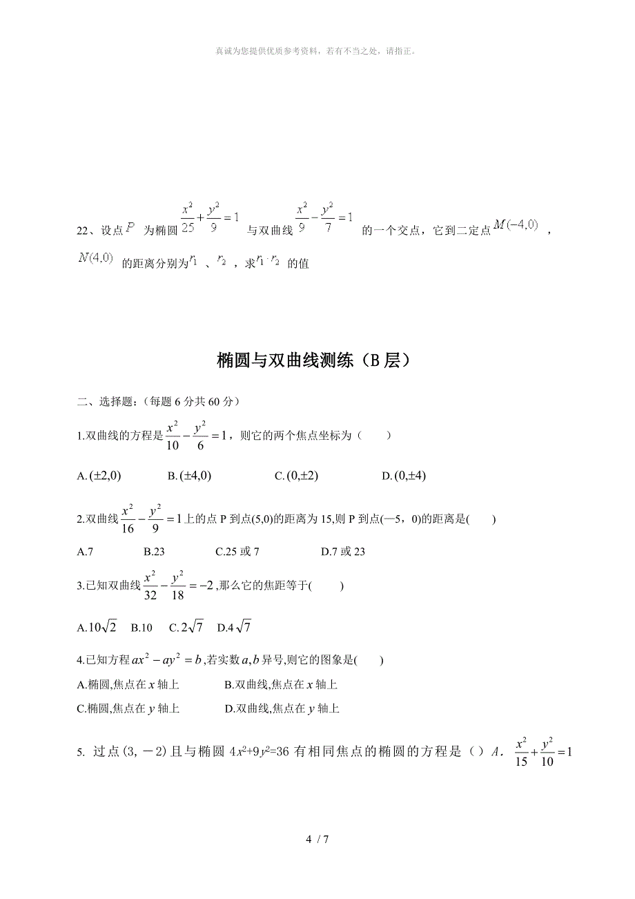 椭圆与双曲线练习题_第4页