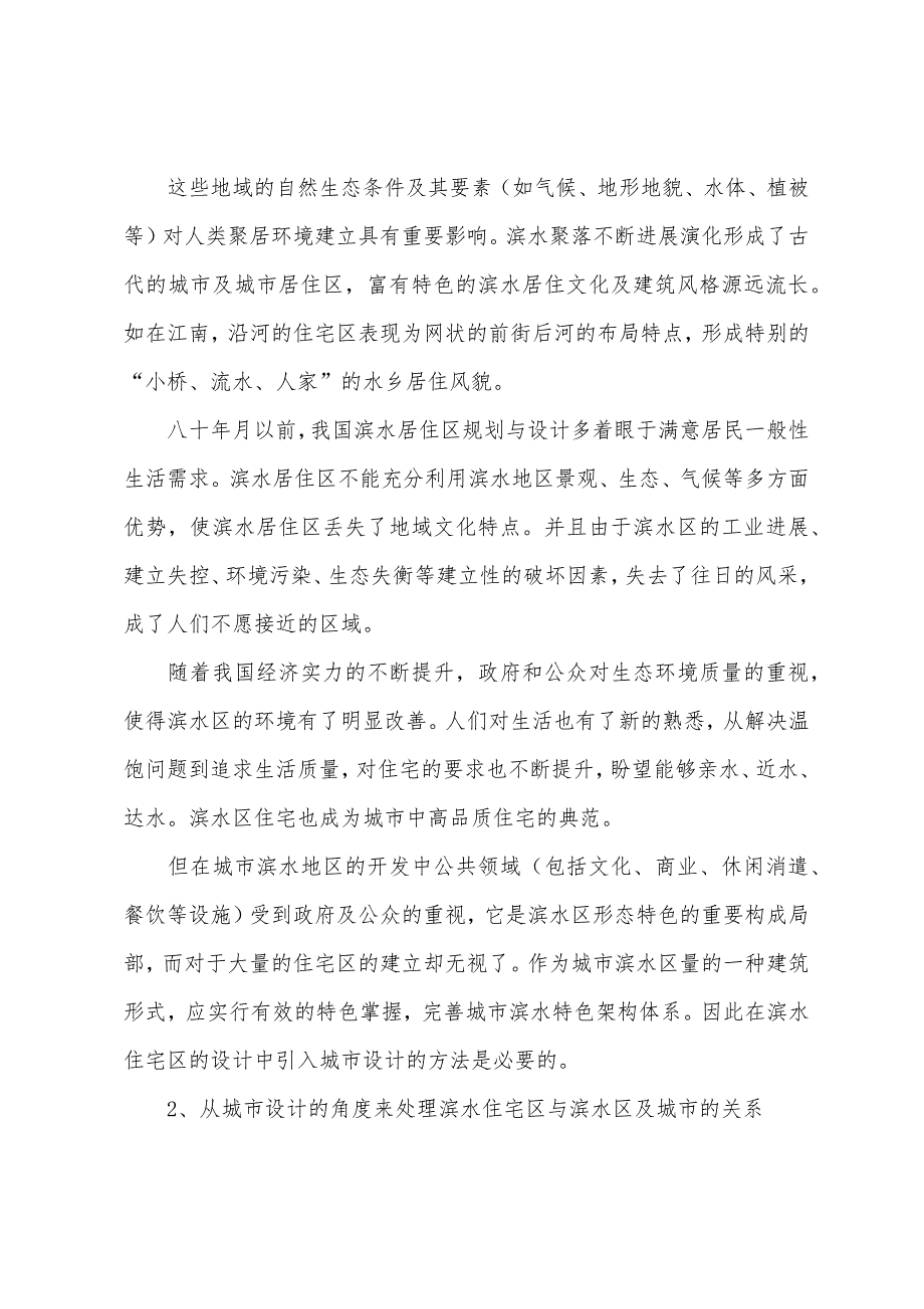 2022年城市规划综合辅导：城市滨水住宅区设计探析.docx_第2页