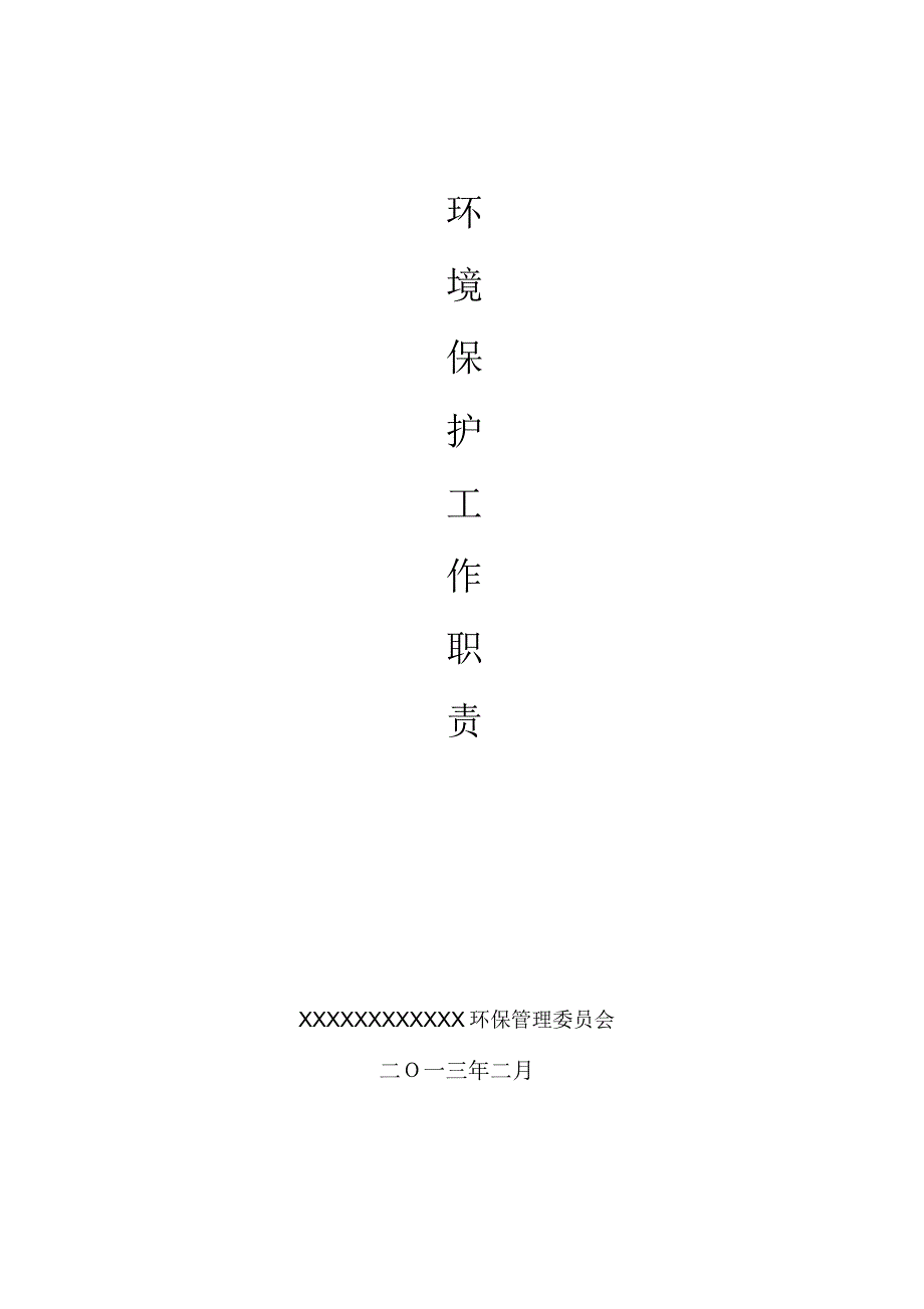 环保工作职责_第1页