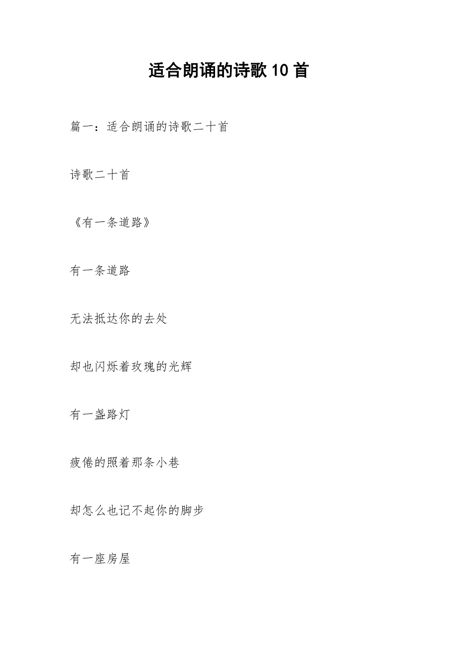 适合朗诵的诗歌10首.docx_第1页