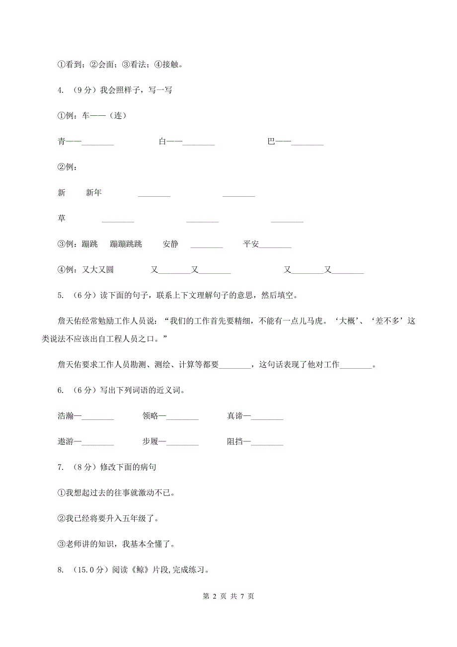 人教统编版2019-2020年三年级上册语文第八单元达标测试卷B卷_第2页