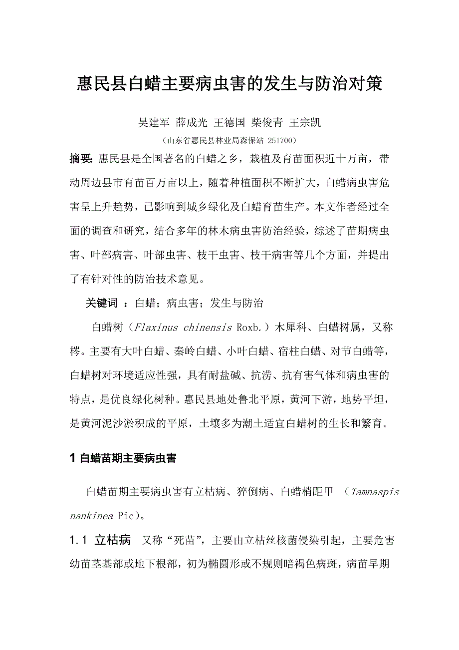 惠民县白蜡主要病虫害的发生与防治对策_第1页