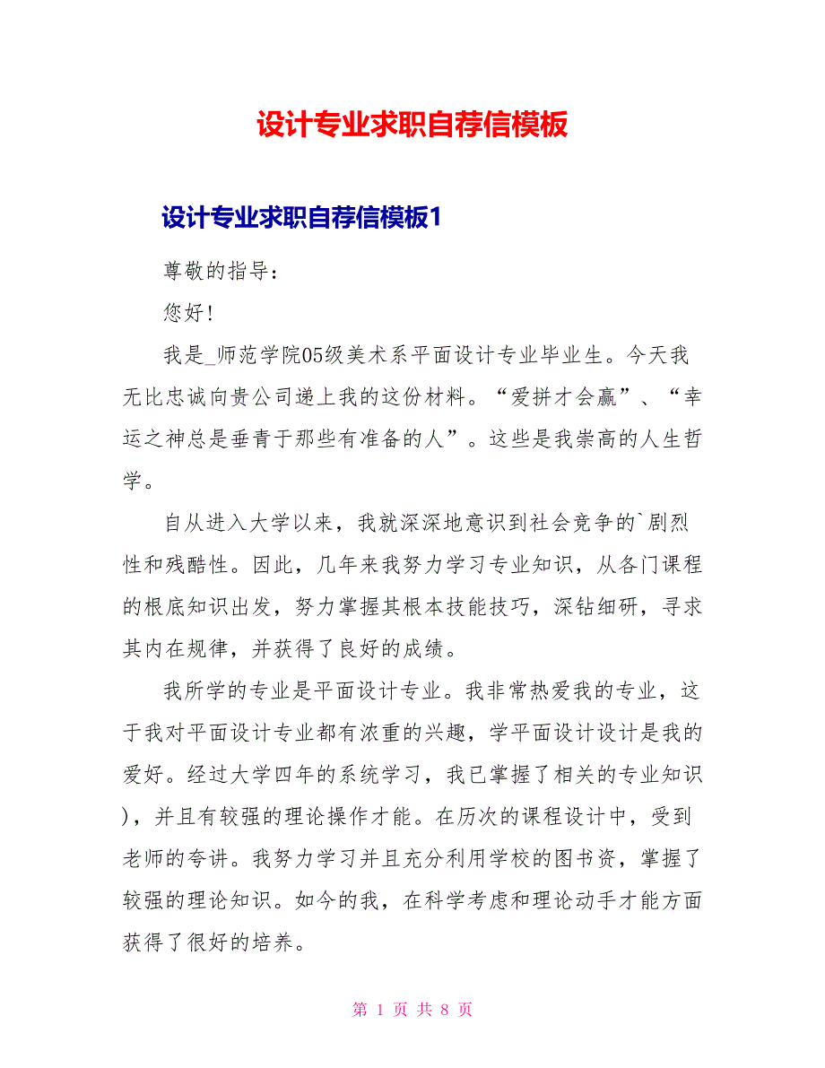 设计专业求职自荐信模板.doc_第1页