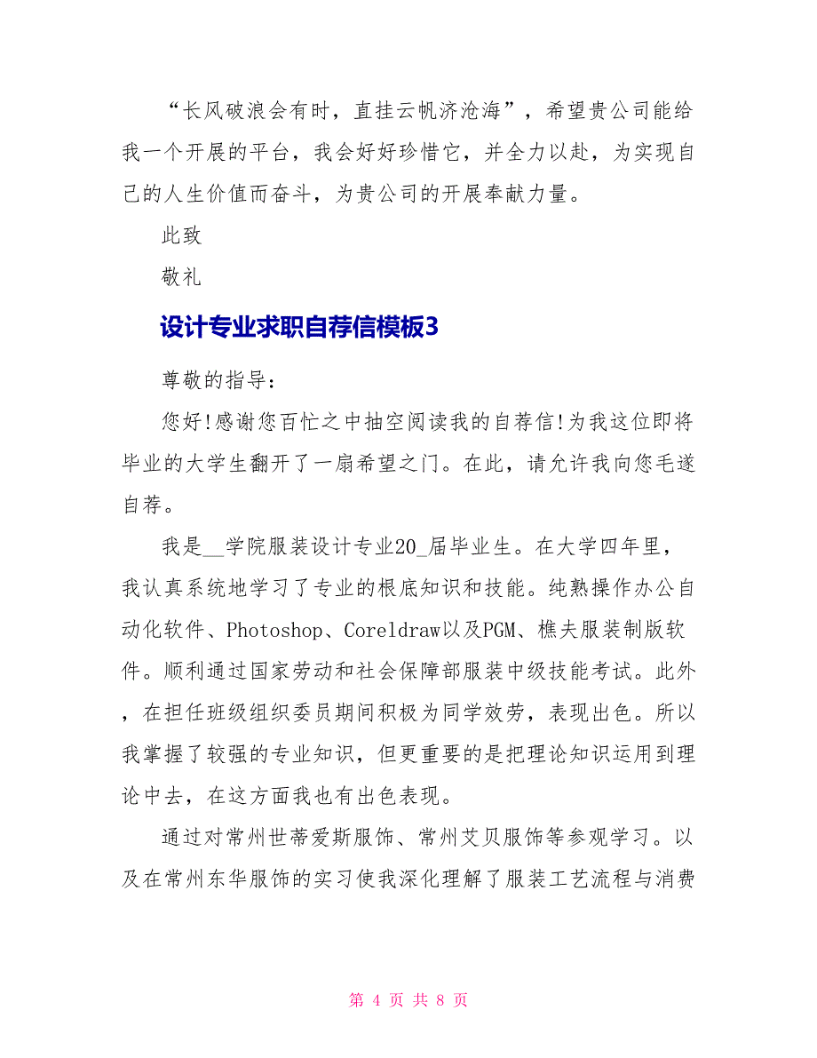 设计专业求职自荐信模板.doc_第4页