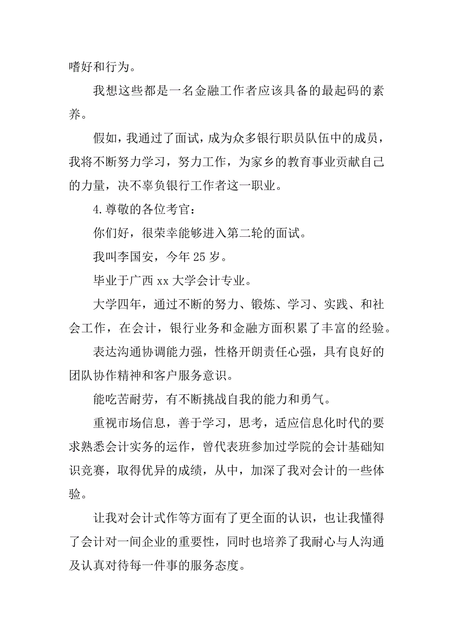 2023年银行面试自我介绍【推荐】_第4页