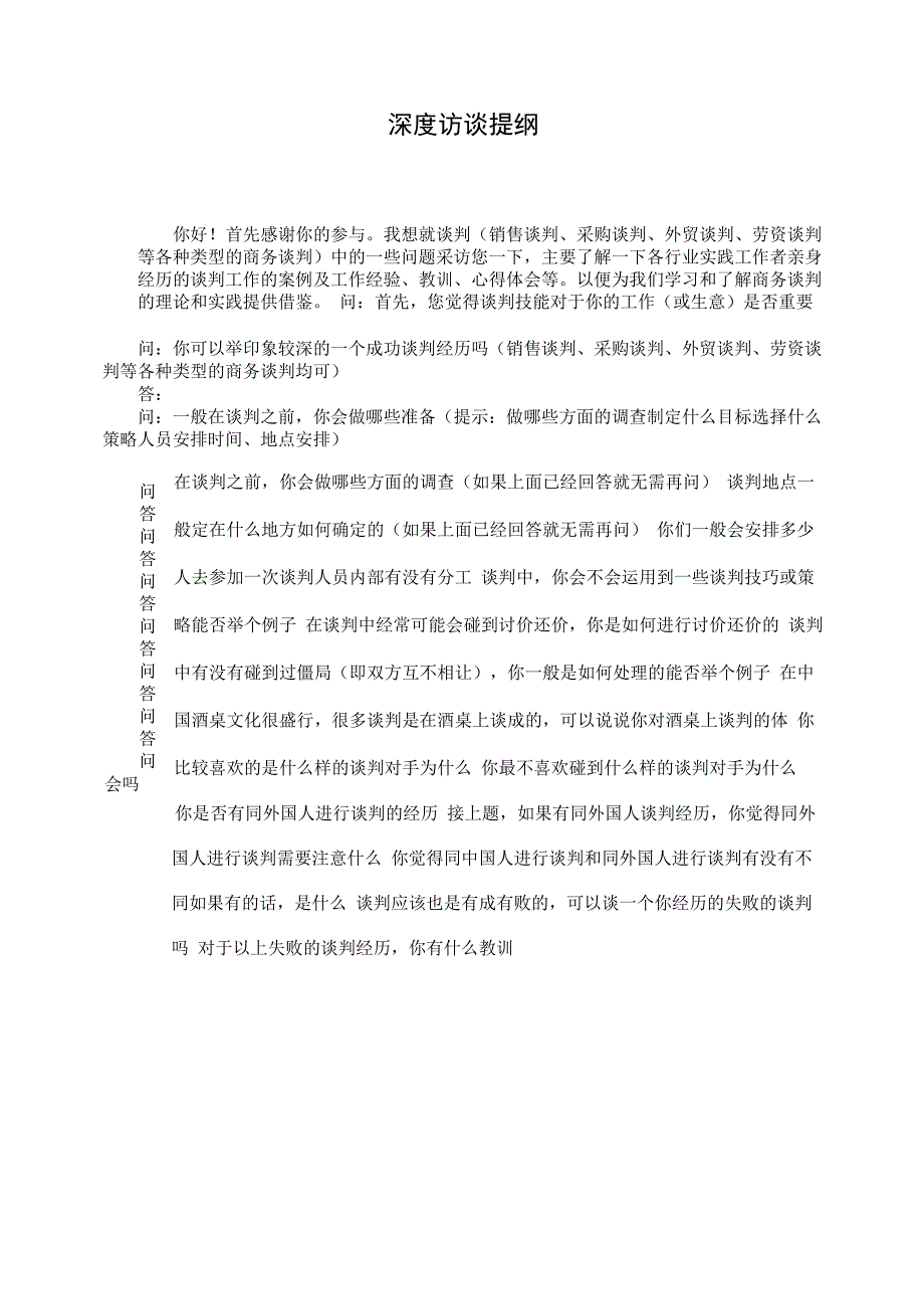 深度访谈提纲及范例_第1页