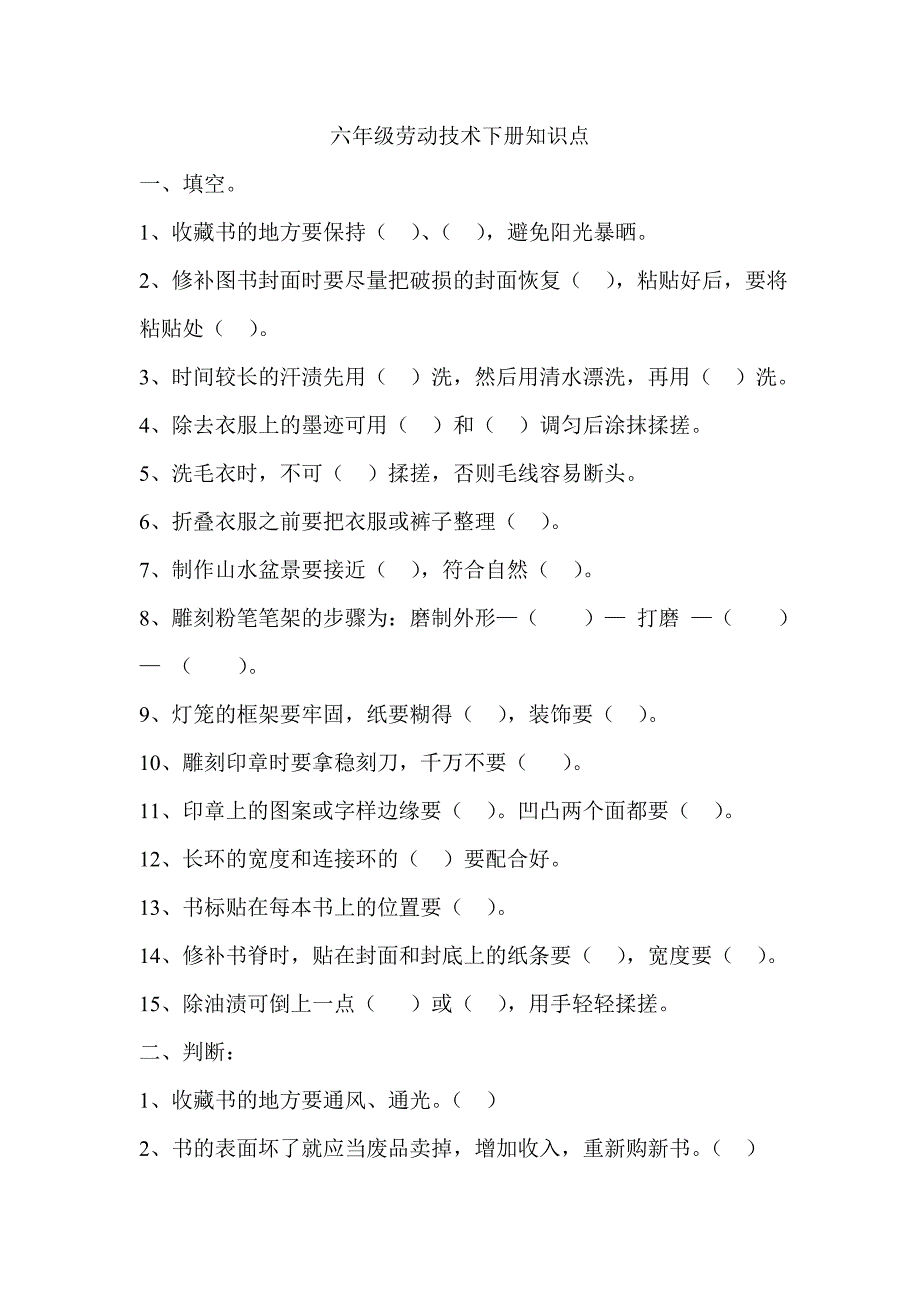 六年级劳动技术下册知识点_第1页