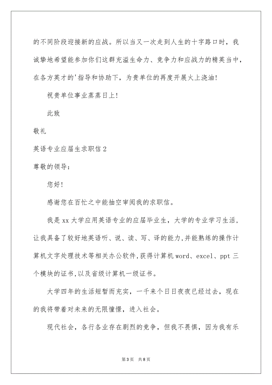 2023年英语专业应届生求职信3篇.docx_第3页