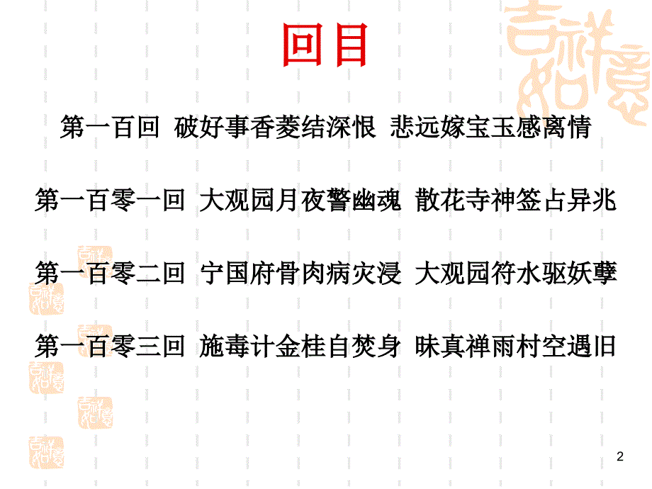 红楼梦分回重点讲解高中语文必备100103_第2页