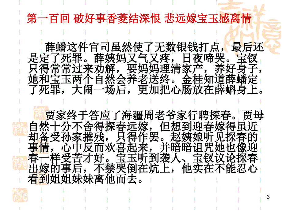 红楼梦分回重点讲解高中语文必备100103_第3页