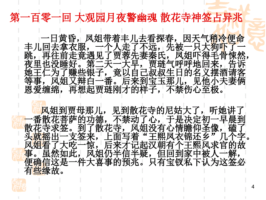 红楼梦分回重点讲解高中语文必备100103_第4页