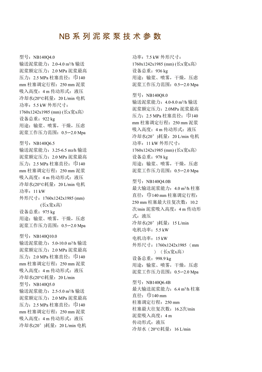 系列泥浆泵技术参数_第1页