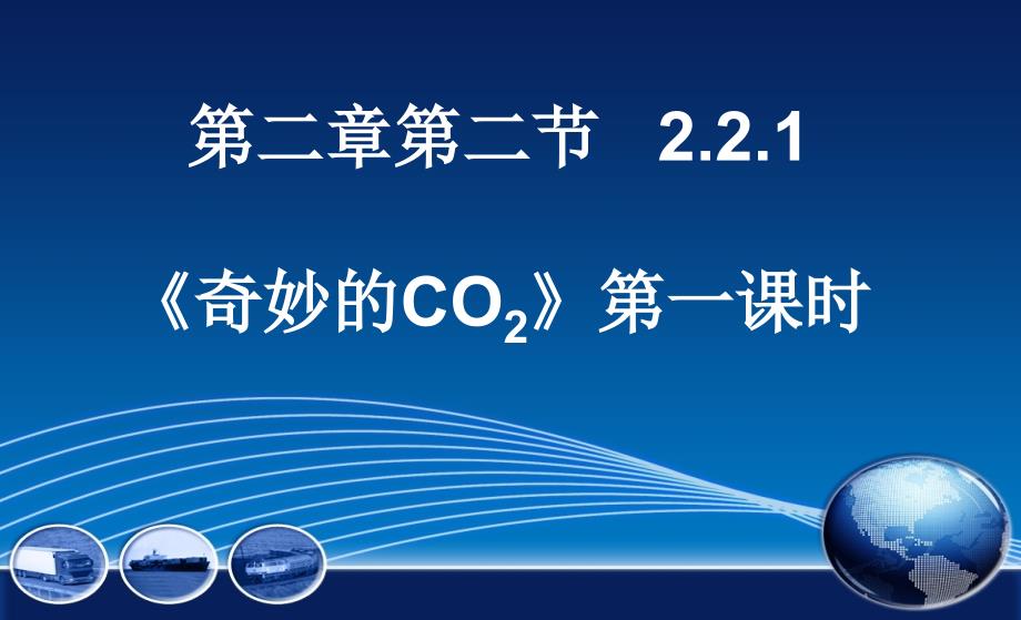 221奇妙的CO2_第1页