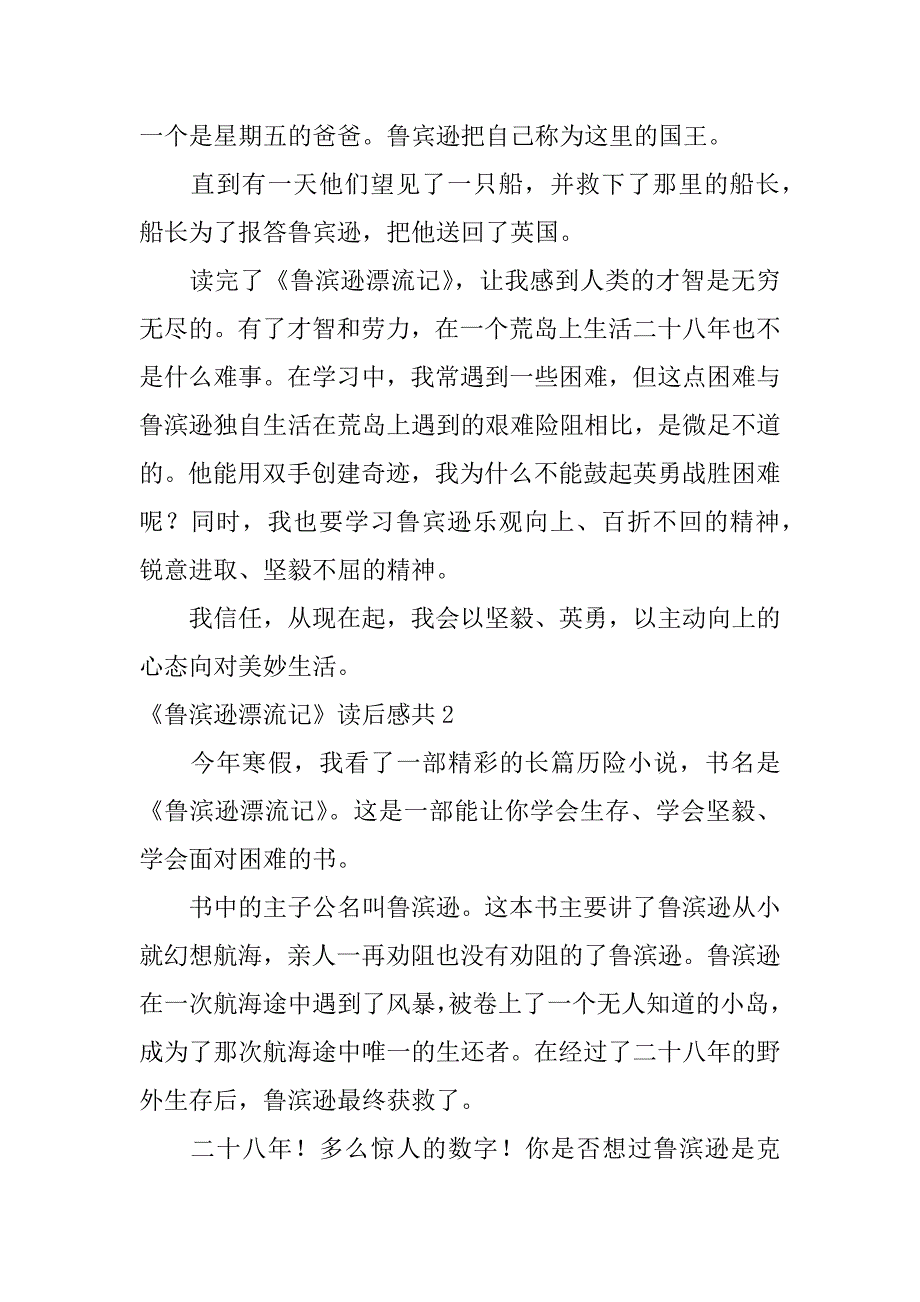 2023年《鲁滨逊漂流记》读后感共12篇(《鲁滨逊漂流记》读后感简短)_第2页