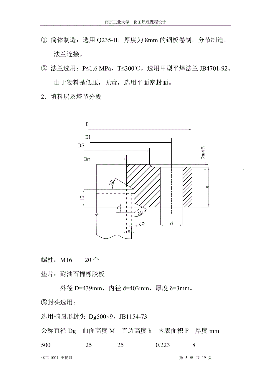 化工原理课程设计 塔结构设计及零部件选取.doc_第5页