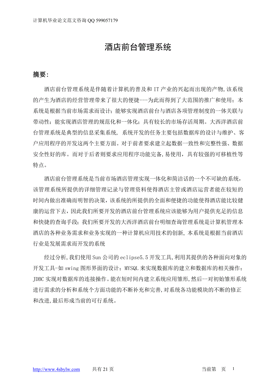 基于JAVA的酒店管理系统毕业设计论文.doc_第1页