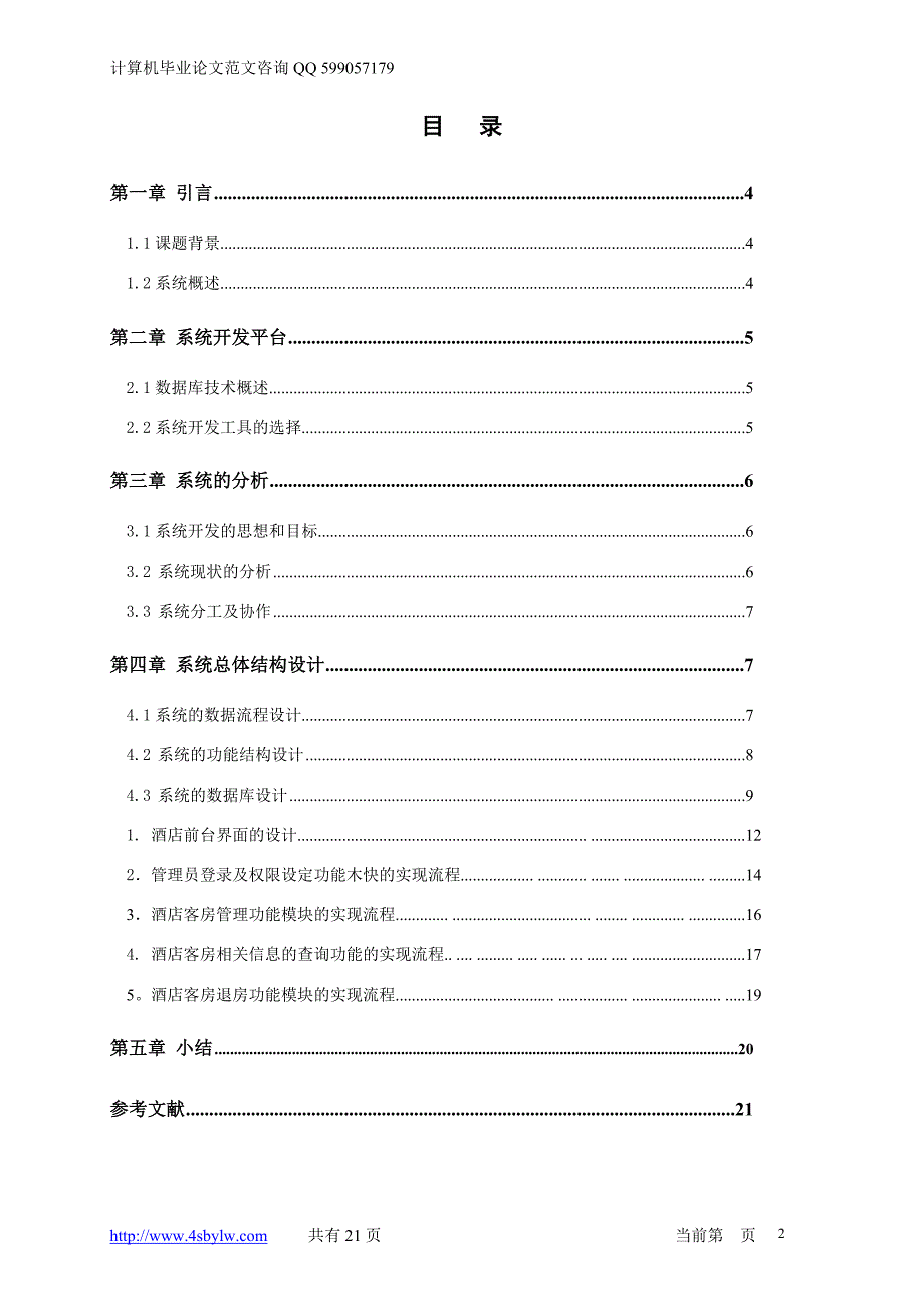 基于JAVA的酒店管理系统毕业设计论文.doc_第2页