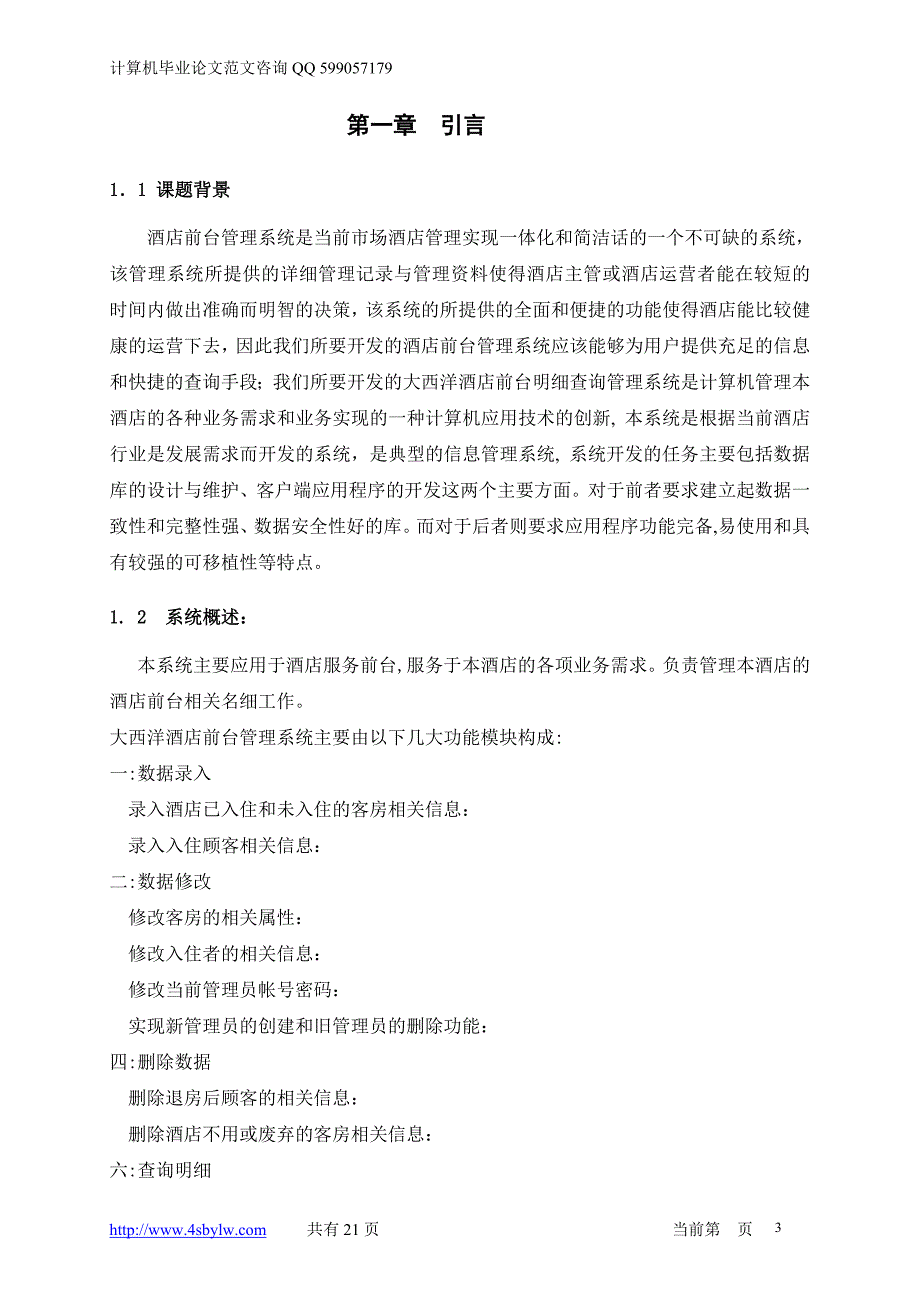 基于JAVA的酒店管理系统毕业设计论文.doc_第3页