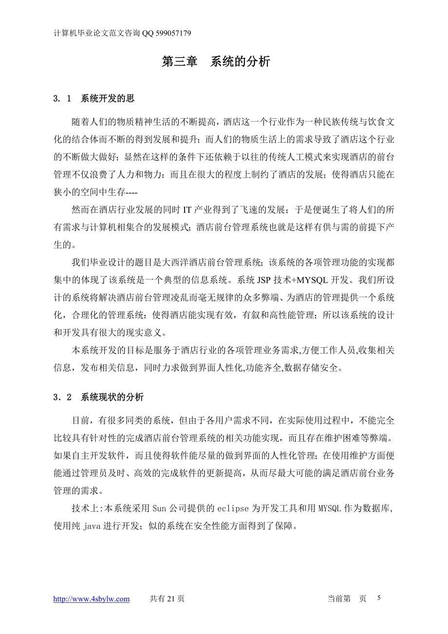 基于JAVA的酒店管理系统毕业设计论文.doc_第5页