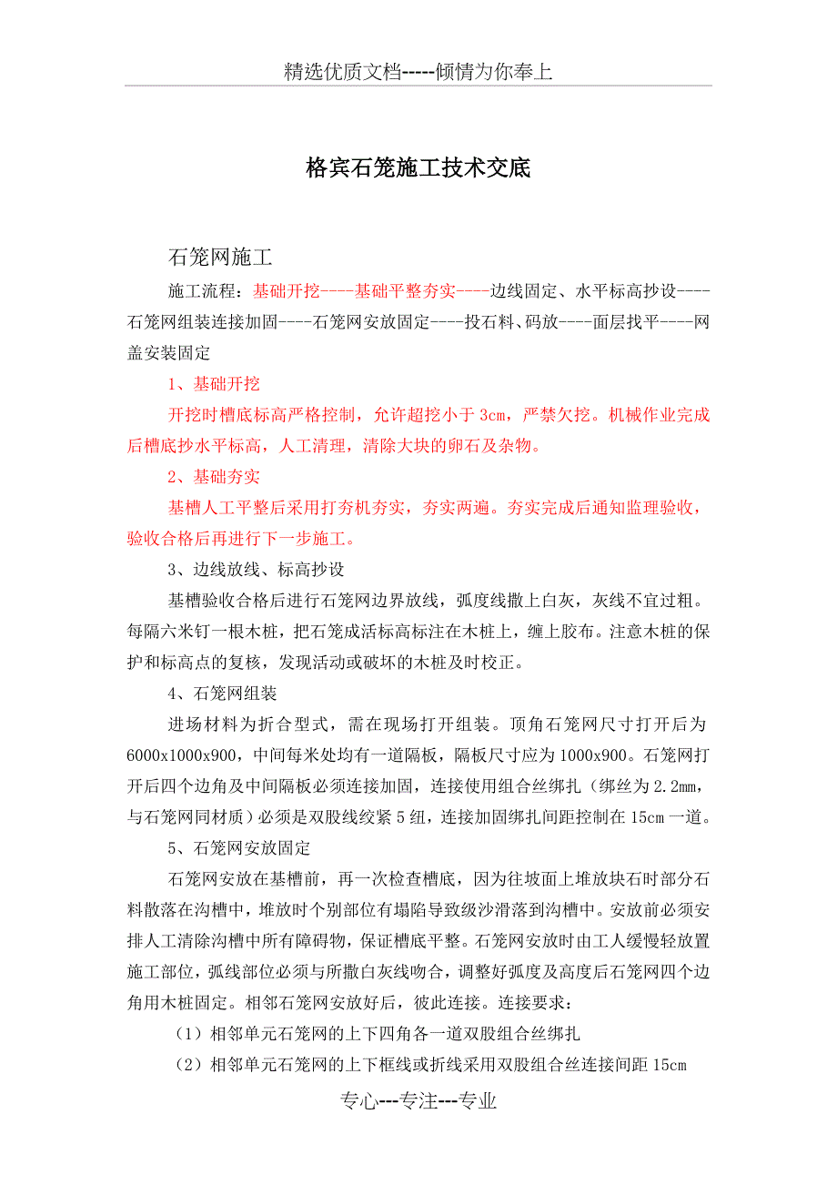 宾格石笼施工技术交底_第1页