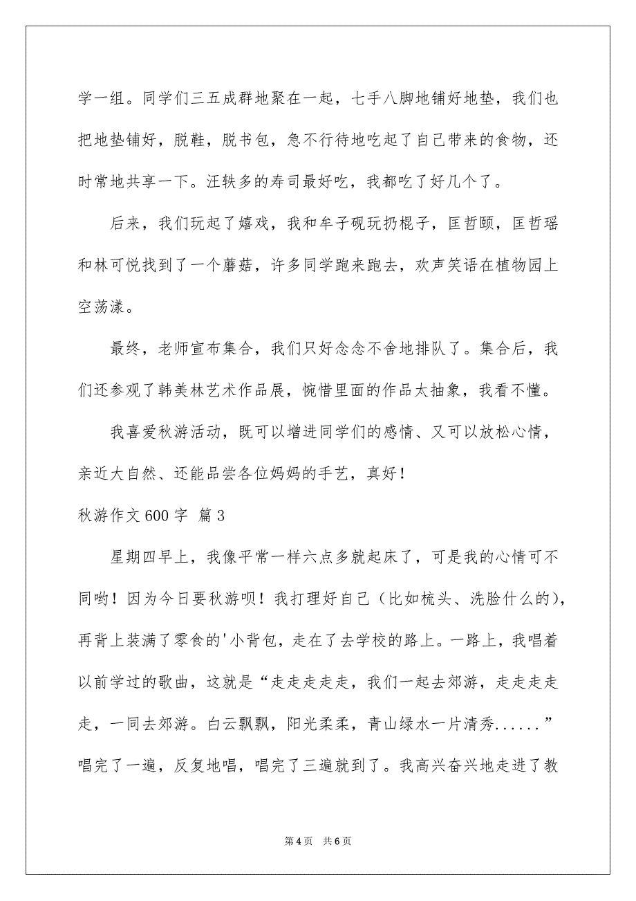 秋游作文600字_第4页