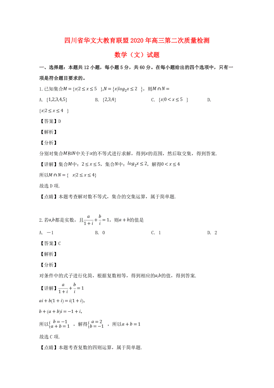 四川省华文大教育联盟高三数学第二次质量检测试题文含解析_第1页