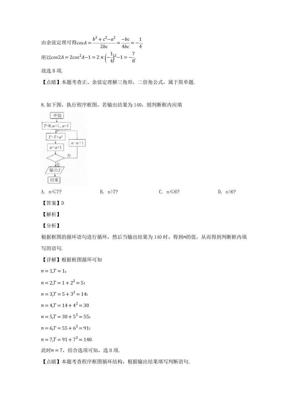 四川省华文大教育联盟高三数学第二次质量检测试题文含解析_第5页