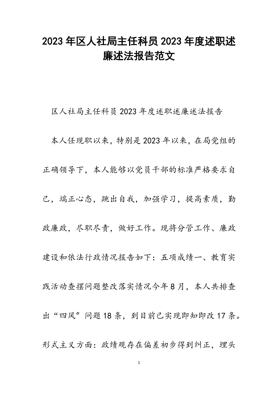 区人社局主任科员2023年度述职述廉述法报告.docx_第1页