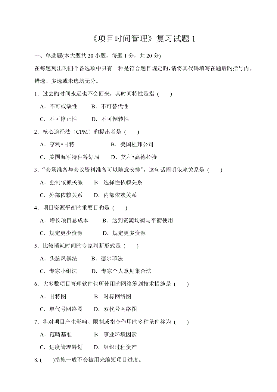 项目时间管理复习题_第1页