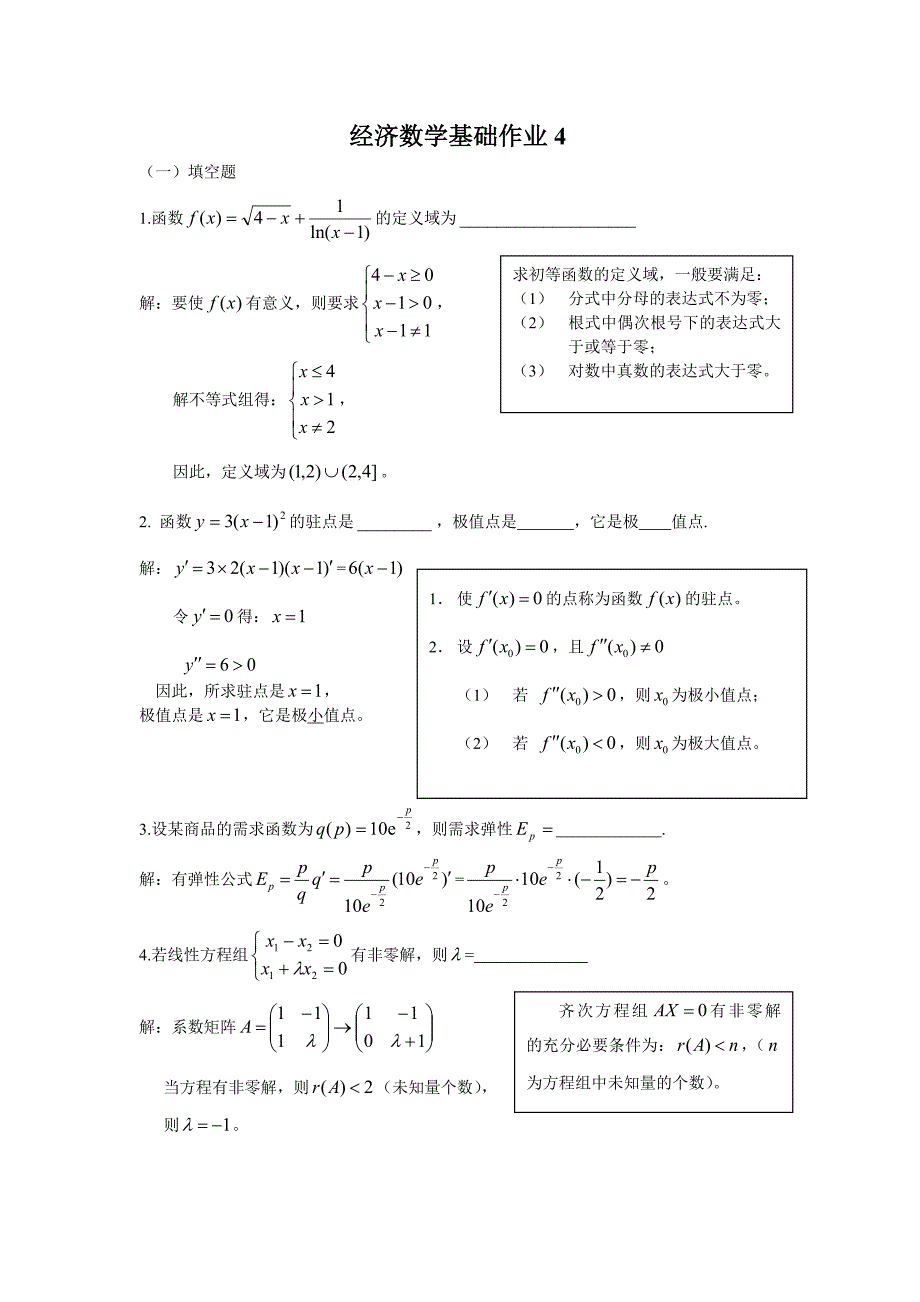 经济数学基础作业4电大.doc_第1页