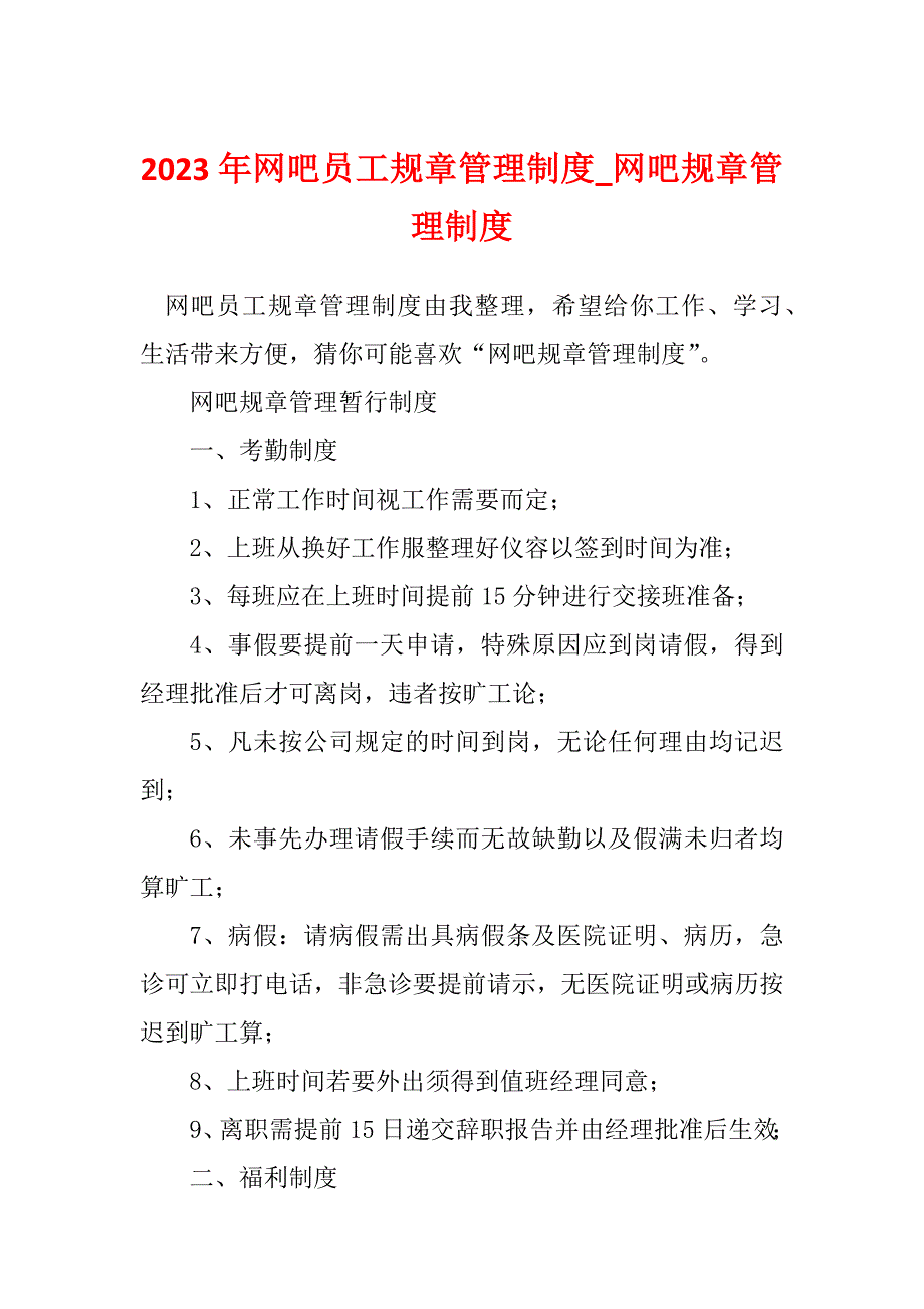 2023年网吧员工规章管理制度_网吧规章管理制度_第1页