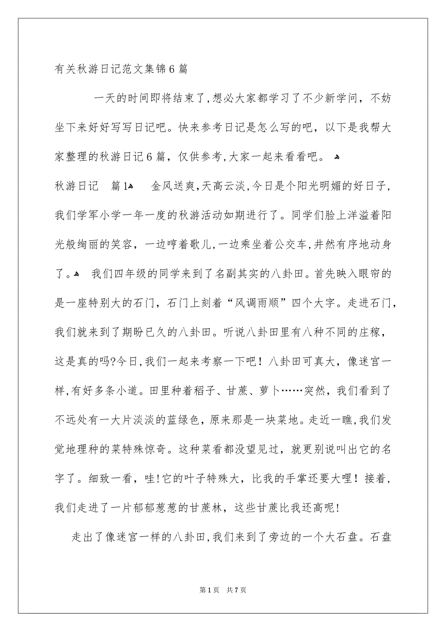有关秋游日记范文集锦6篇_第1页
