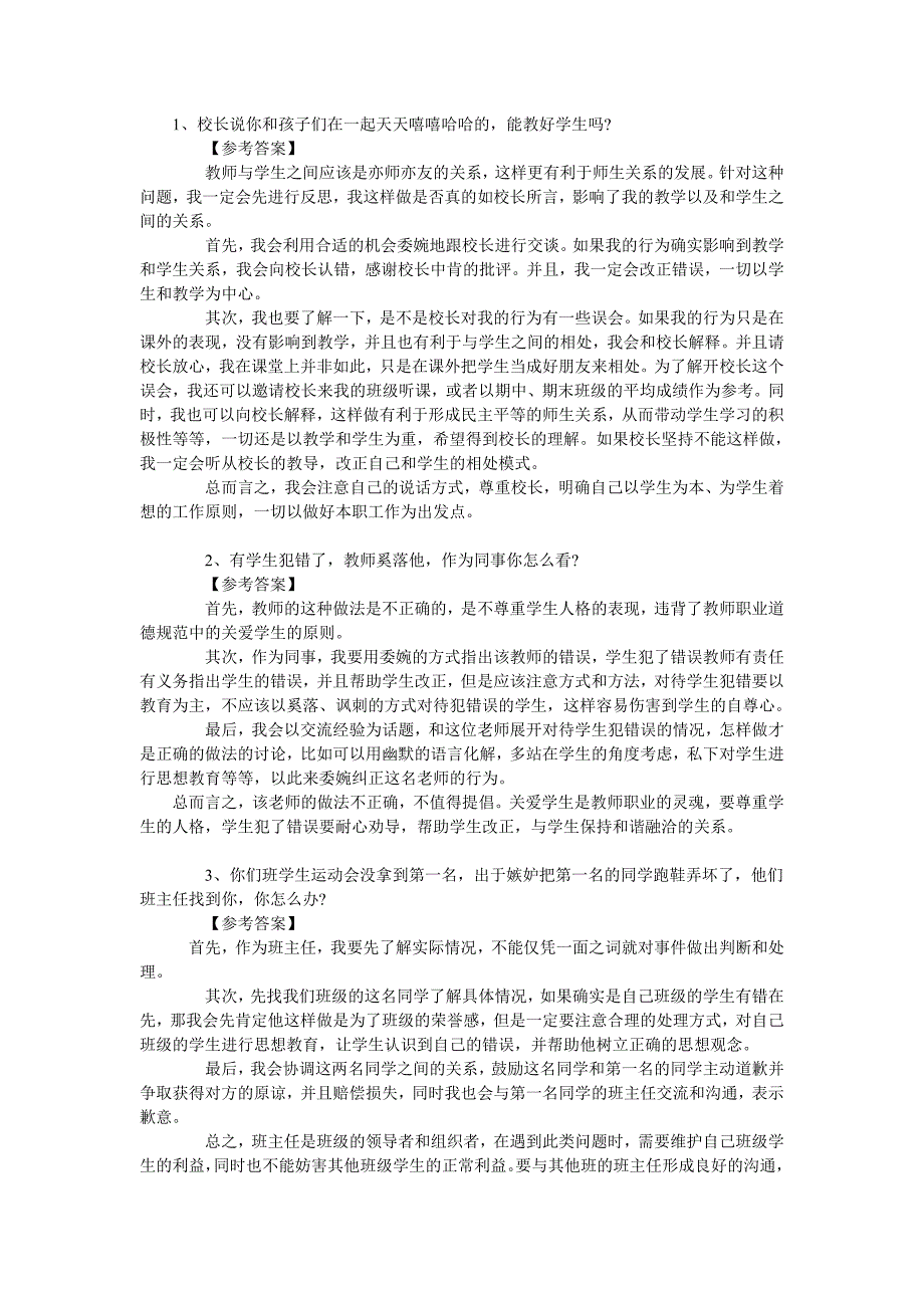 教师面试结构化必背100题_第1页