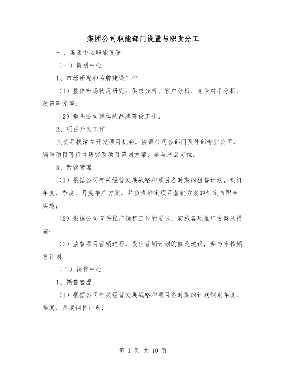 集团公司职能部门设置与职责分工_第1页