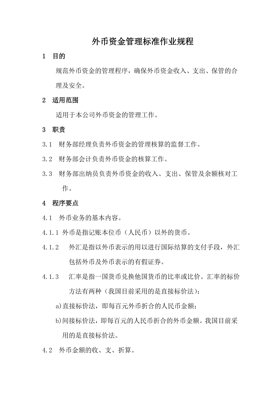 7外币资金管理标准作业规程_第1页