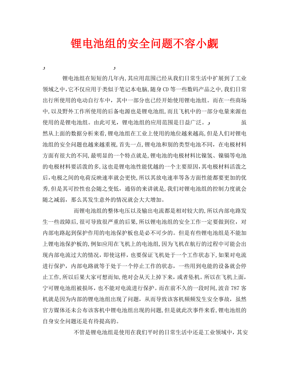 安全常识之锂电池组的安全问题不容小觑_第1页