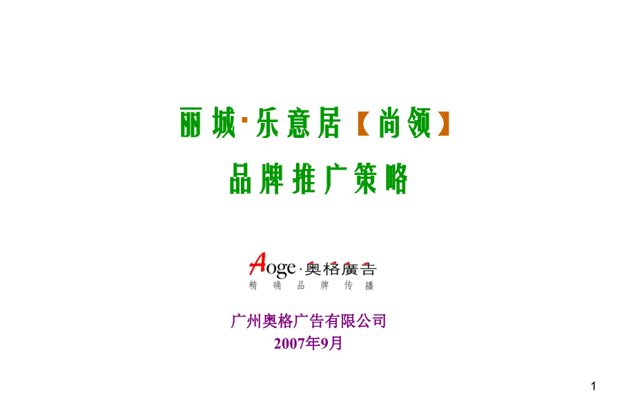 丽城乐意居尚领品牌推广策略改课件_第1页