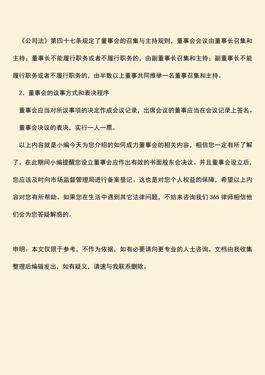 推荐下载：如何成立董事会呢？.doc_第3页