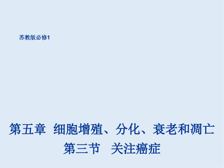 高一生物苏教版必修1课件：5.3关注癌症2_第1页