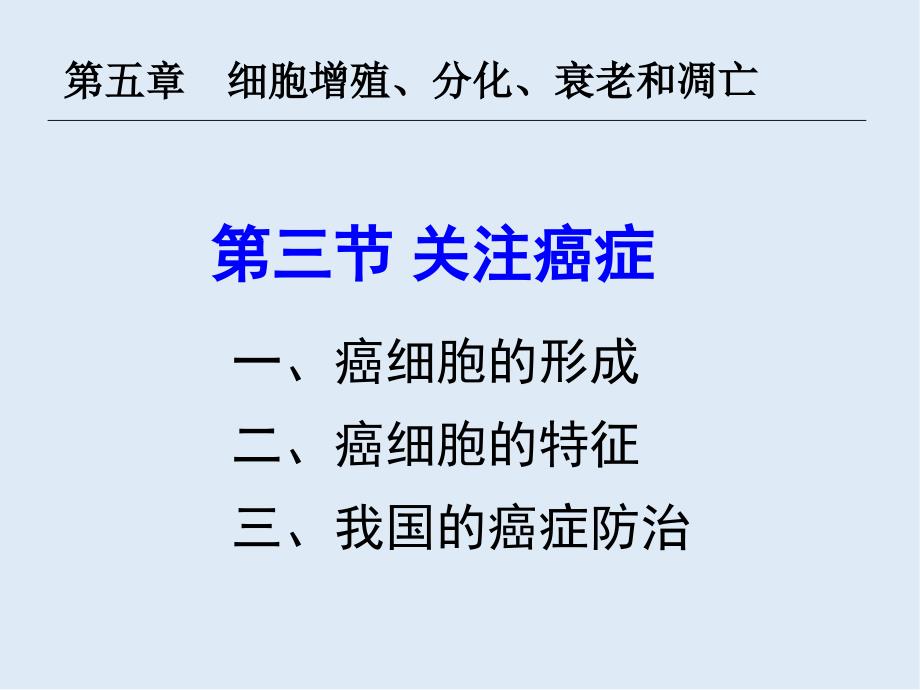 高一生物苏教版必修1课件：5.3关注癌症2_第2页