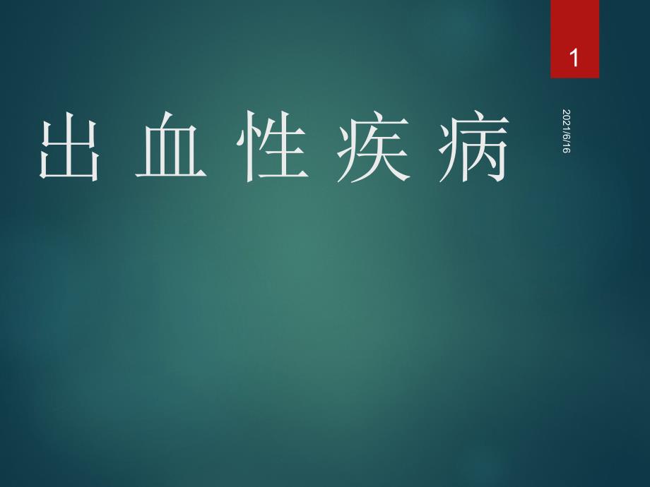 内科学出血性疾病_第1页