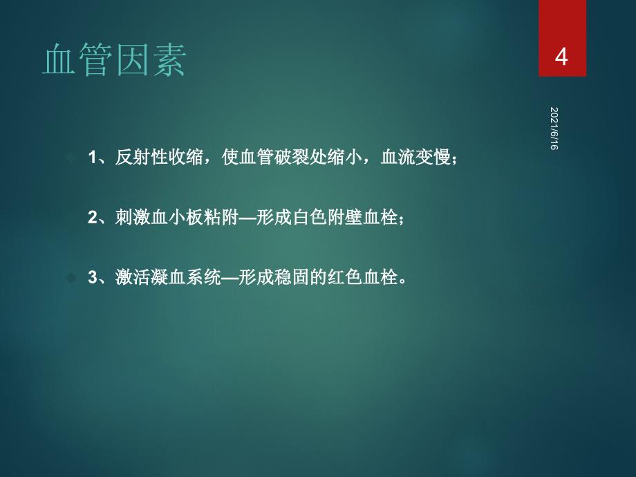 内科学出血性疾病_第4页