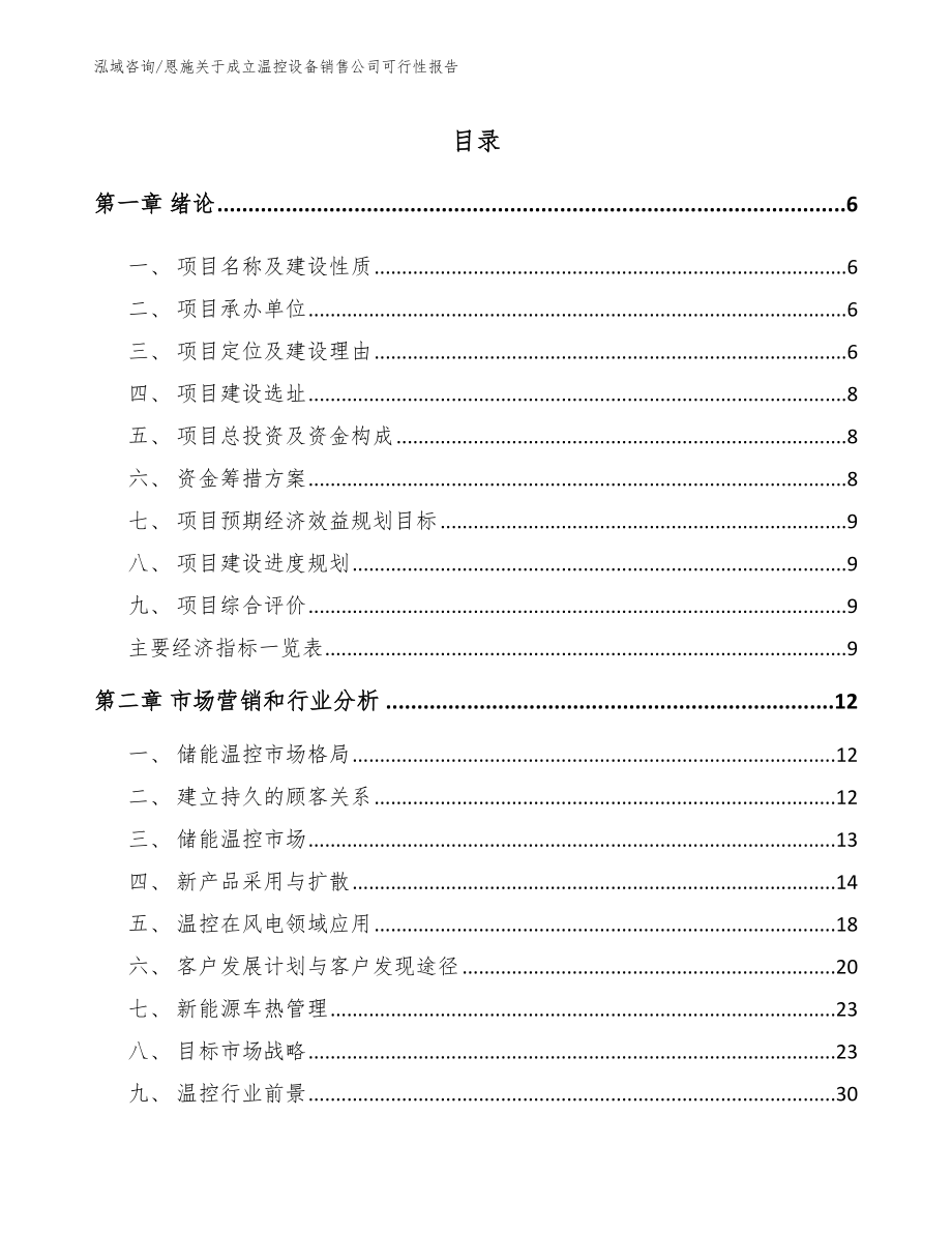 恩施关于成立温控设备销售公司可行性报告_第1页